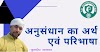 अनुसंधान का अर्थ, परिभाषा एवं विशेषताएं- कुलदीप सारस्वत (मनोवैज्ञानिक लेखक)