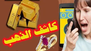 تطبيق كاشف الذهب للبحث عن الكنوز باستخدام الهاتف المحمول