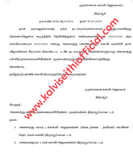 அனைத்து வகை பள்ளிகளுக்கும் நாளை 15.07.2023 (சனிக்கிழமை) முழு வேலை நாள் - திருப்பூர்  மாவட்ட முதன்மைக் கல்வி அலுவலர் சுற்றறிக்கை