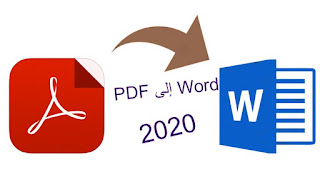 افضل طرق تحويل ملف PDF الى وورد بدون برامج 2020