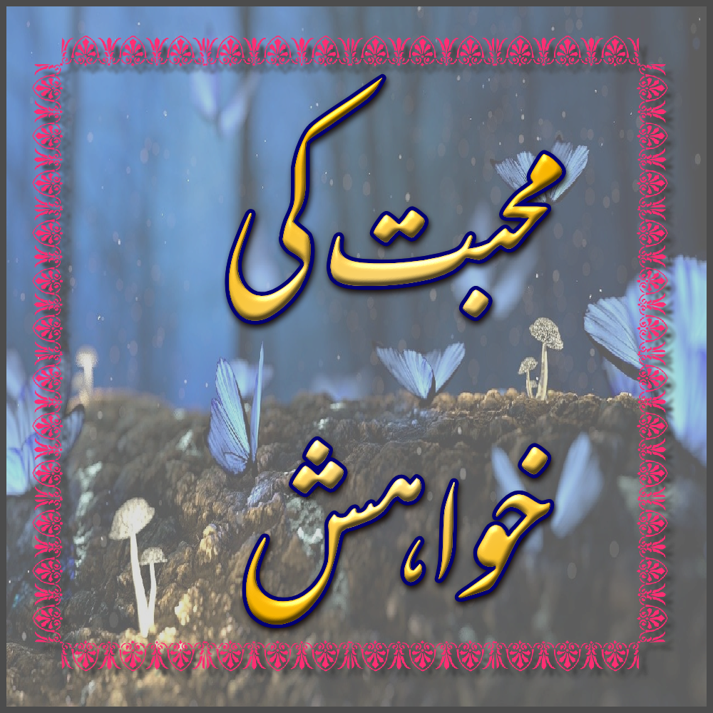 Mohobaat Ki Khawahish Sad Romantic Poetry