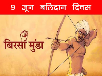 बिरसा मुंडा बलिदान दिवस 2021  | Birsa Munda Balidaan Divas 2021