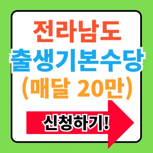 전라남도 출생기본수당지원(매달20만원) 신청방법 총정리