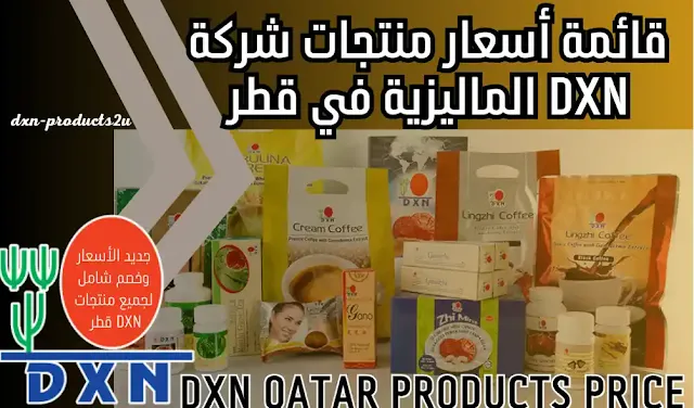 أسعار منتجات dxn في قطر - جديد قائمة أسعار DXN قطر [مع الخصم والتوصيل]