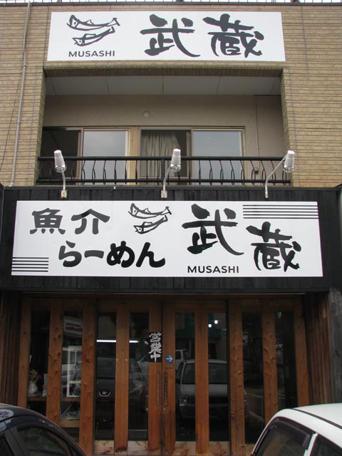 武蔵・外観