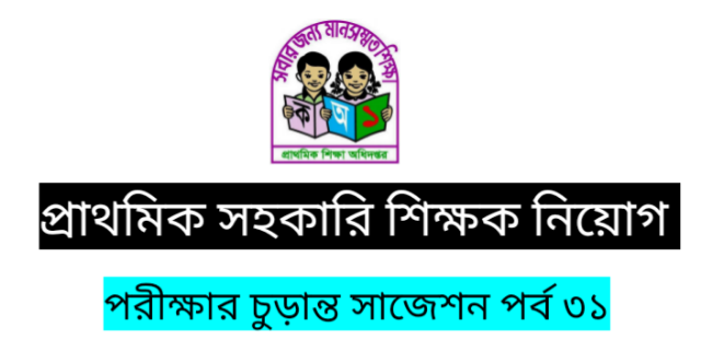 প্রাথমিক সহকারি শিক্ষক নিয়োগ পরীক্ষার চুড়ান্ত সাজেশন পর্ব ৩১