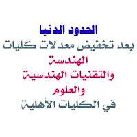 حدود دنيا الكليات الهندسيه الاهلية