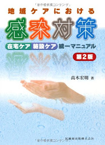 地域ケアにおける感染対策第2版在宅ケア・施設ケア統一マニュアル