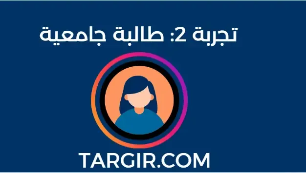 تجربة 2: طالبة جامعية