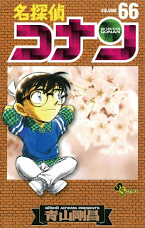 名探偵コナン コミックス 漫画 66巻 青山剛昌 Detective Conan Volumes