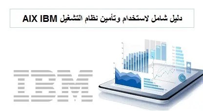 دليل شامل لاستخدام وتأمين نظام التشغيل AIX IBM من الألف إلى الياء