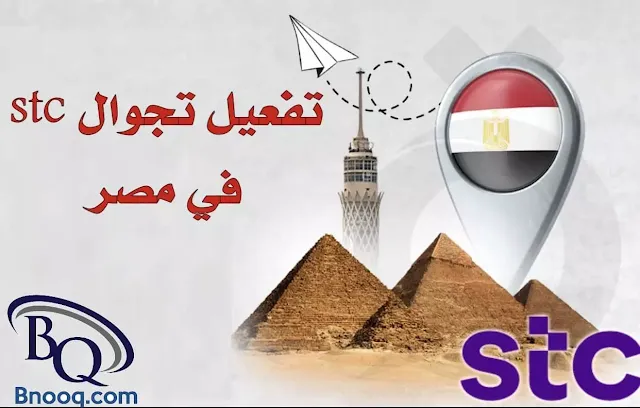 كيفية تفعيل التجوال الدولي سوا stc من داخل وخارج السعودية كم رسوم تفعيل التجوال الدولي stc كيف افعل تجوال stc في مصر ما هي اسعار التجوال هل تعمل شريحة STC في مصر؟ كيف افعل خدمة التجوال الدولي stc؟ كيف افعل التجوال في مصر؟ كيف اعمل خدمة التجوال؟