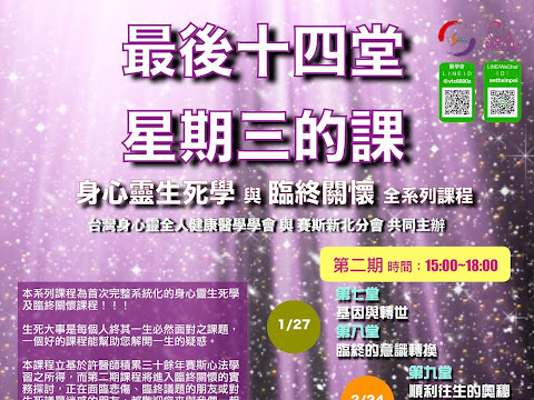 【2021重要訊息通知：許添盛醫師工作坊：最後十四堂星期三的課 第二期開課通知】