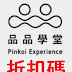 【Pinkoi 品品學堂】1月份優惠券/折價券/折扣碼/coupon