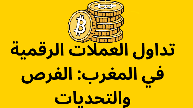 تداول العملات الرقمية في المغرب الفرص والتحديات