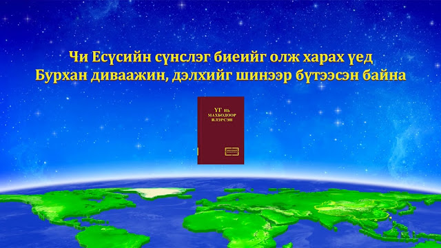 Чи Есүсийн сүнслэг биеийг олж харах үед Бурхан диваажин, дэлхийг шинээр бүтээсэн байна