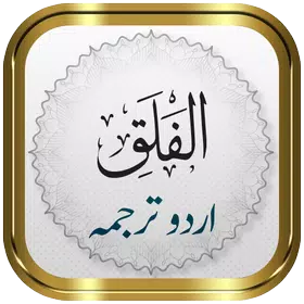 Surah Falaq mp3 download with Urdu Translation
