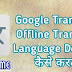 Offline Translation कैसे करें - Google Translation से