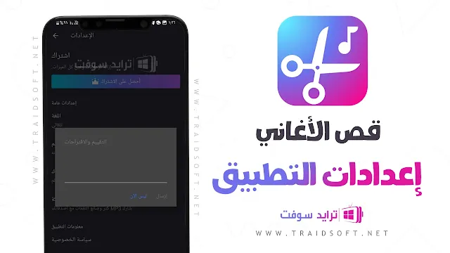 أفضل برنامج لقص الاغاني للموبايل