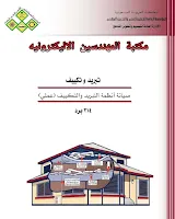 كتب التبريد والتكييفpdf