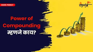 what is power of compounding marathi