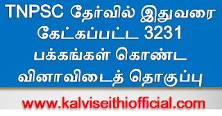 TNPSC தேர்வில் இதுவரைக் கேட்கப்பட்ட 3231 பக்கங்கள் கொண்ட வினாவிடைத் தொகுப்பு - PDF