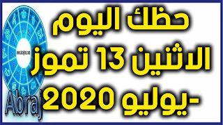 حظك اليوم الاثنين 13 تموز-يوليو 2020