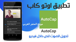 auto cap apkauto cap,autocap,اوتو كاب,تطبيق اوتو كاب,تحميل تطبيق اوتو كاب,تحميل auto cap apk,تحميل تطبيق auto cap apk,تحميل برنامج اوتو كاب