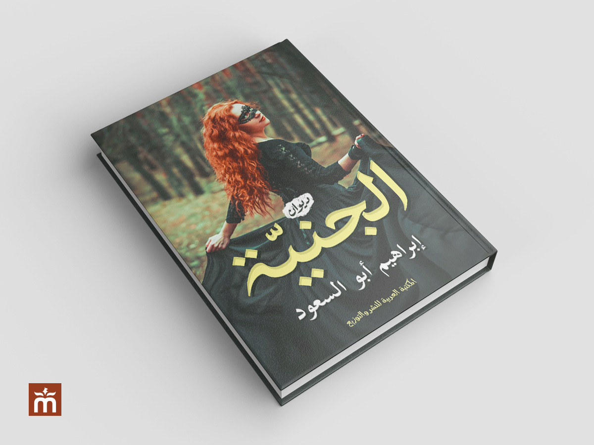 [أعمالنا] غلاف كتاب الجنية | The fairy Book Cover