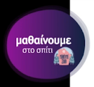 https://webtv.ert.gr/mathainoume-sto-spiti/a-taxi-glossa-epanalipsi-grafi-kai-anagnosi/