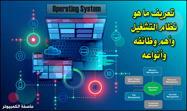 نظام التشغيل - Operating System