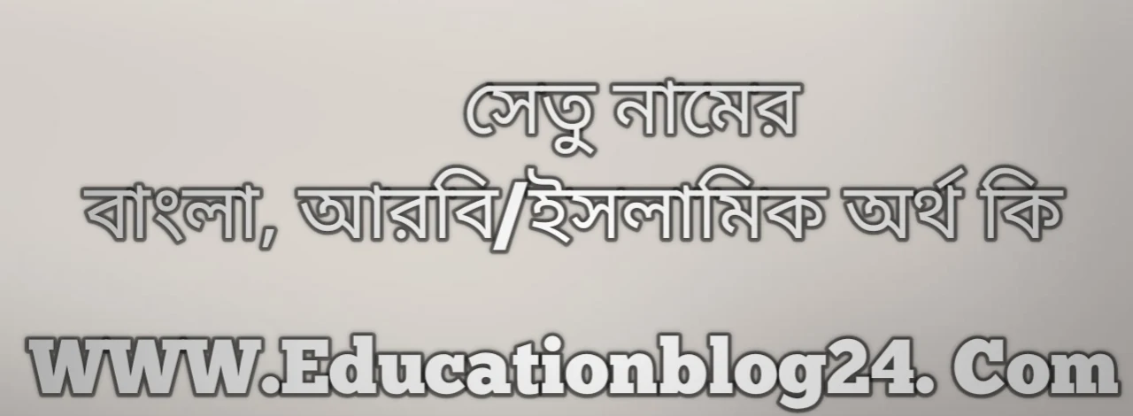 Setu name meaning in Bengali, সেতু নামের অর্থ কি, সেতু নামের বাংলা অর্থ কি, সেতু নামের ইসলামিক অর্থ কি, সেতু কি ইসলামিক /আরবি নাম