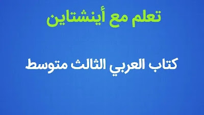 كتاب العربي الثالث متوسط 2021-2022 الطبعة المعتمدة