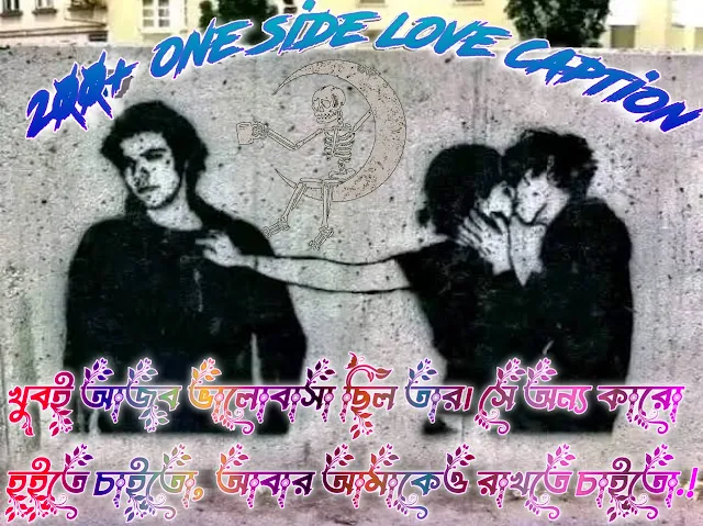 খুবই আজব ভালোবাসা ছিল তার। সে অন্য কারো হইতে চাইতো, আবার আমাকেও রাখতে চাইতো.!💔😅