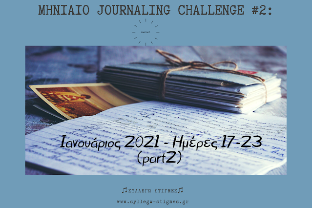 Μηνιαίο Journaling Challenge #2: Ιανουάριος 2021 - Ημέρες 17-23 (part2)