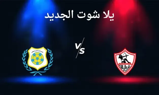 موعد مباراة الزمالك القادمة والإسماعيلي في الدوري المصري الممتاز