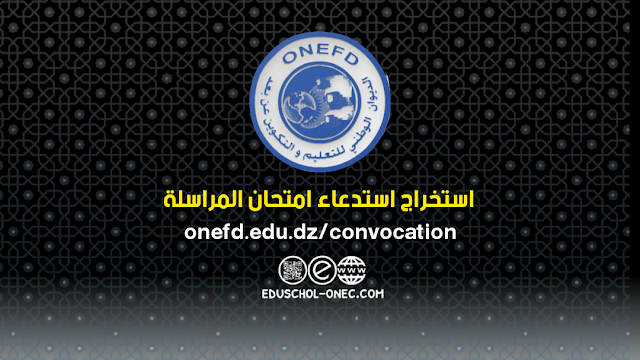 سحب استدعاء امتحان المراسلة 2024/2023 ONEFD