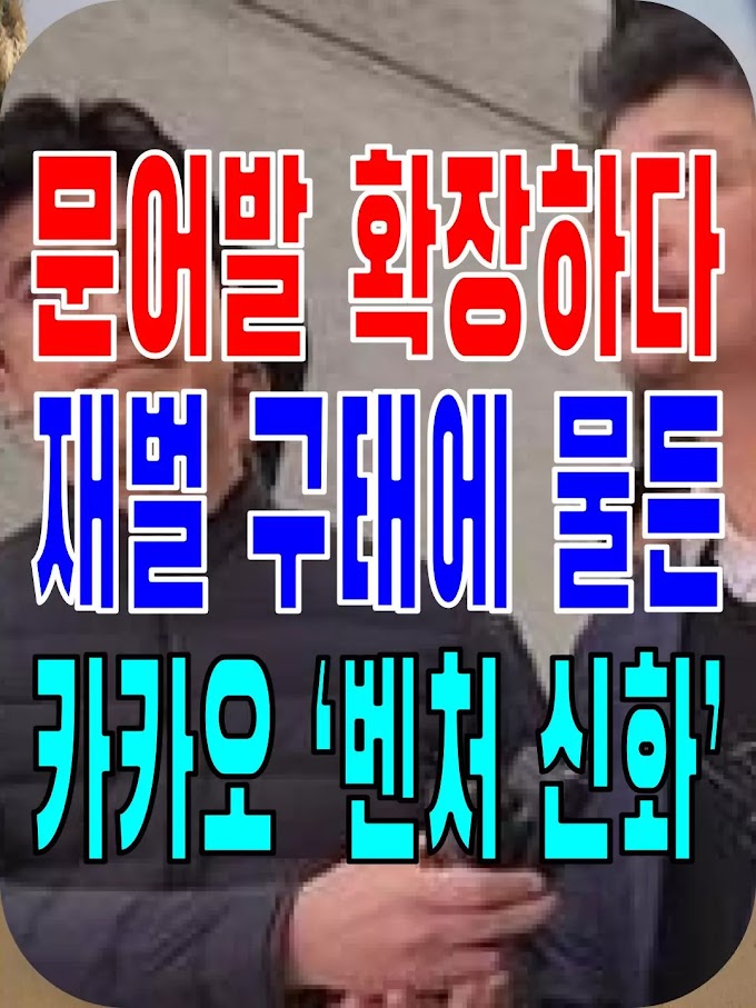 2023.10.25(수) 21개 언론사 사설모음 [새벽창] 문어발 확장하다 재벌 구태에 물든 카카오 ‘벤처 신화’