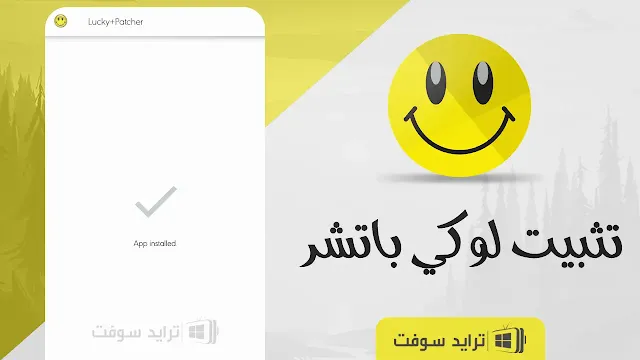 تحميل برنامج lucky patcher للاندرويد بدون روت