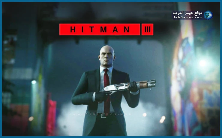 تحميل لعبة هيتمان Hitman 3 للكمبيوتر برابط مباشر