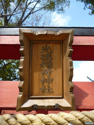 白山神社光徳稲荷神社扁額