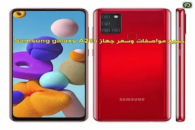 جميع مواصفات جهاز  سامسونج Galaxy A21s