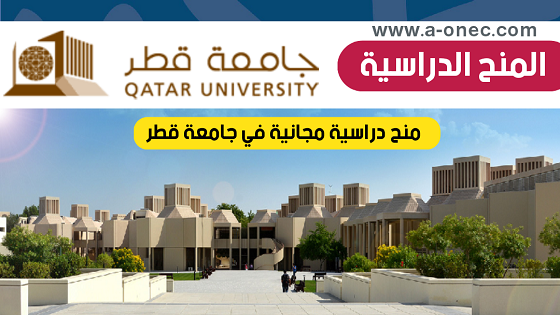 منحة جامعة قطر لفصل الخريف 2024 | ممولة بالكامل
