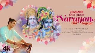 नारायण मिल जायेगा Narayan Mil Jayega Lyrics