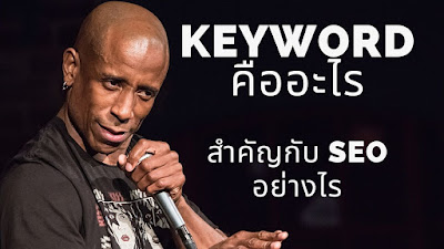 Keywords คืออะไร