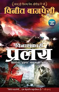 Vinashkari Pralay Pdf download, Vinashkari Pralay book Pdf download, Vinashkari Pralay book Pdf, Vinashkari Pralay Pdf Free download, Vinashkari Pralay book Free download, Vinashkari Pralay Harappa Series Part 2 Pdf, Vinashkari Pralay by Vineet Bajpai Pdf.