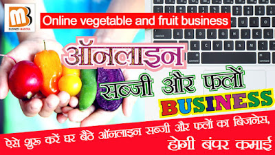 ऐसे शुरू करें घर बैठे ऑनलाइन सब्जी और फलों का बिजनेस, होगी बंपर कमाई | Online vegetable and fruit business