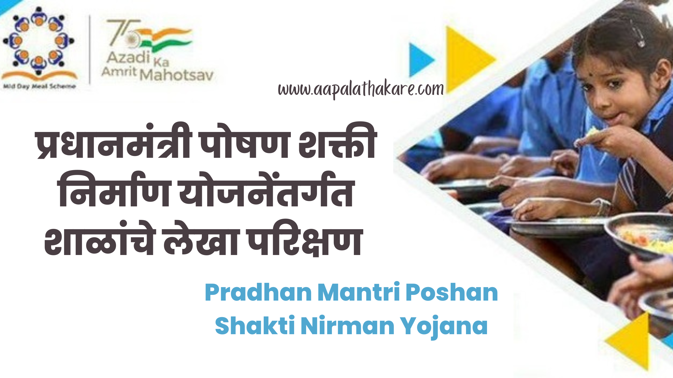प्रधानमंत्री पोषण शक्ती निर्माण योजनेंतर्गत शाळांचे लेखा परिक्षण Audit of schools under Pradhan Mantri Poshan Shakti Nirman Yojana