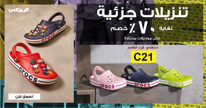 تخفيضات حتي 70% على احذية كروكس من المتجر الرسمي اون لاين في السعودية والامارات وقطر والكويت