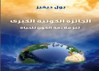 تحميل كتاب الجائزة الكونية الكبرى pdf ، لغز ملاءمة الكون للحياة، تفسير الكون، قوى الكون، كيف بدأ الكون، ، الجائزة الكونية الكبرى